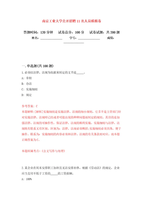 南京工业大学公开招聘11名人员强化卷第2次