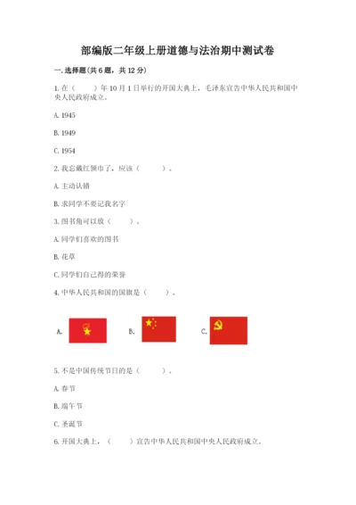 部编版二年级上册道德与法治期中测试卷及参考答案（精练）.docx