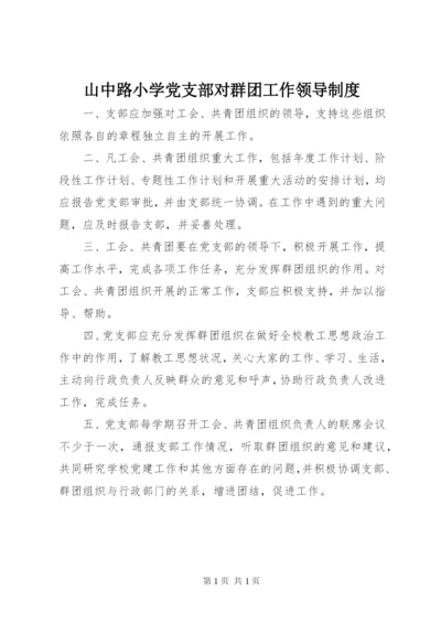 山中路小学党支部对群团工作领导制度.docx