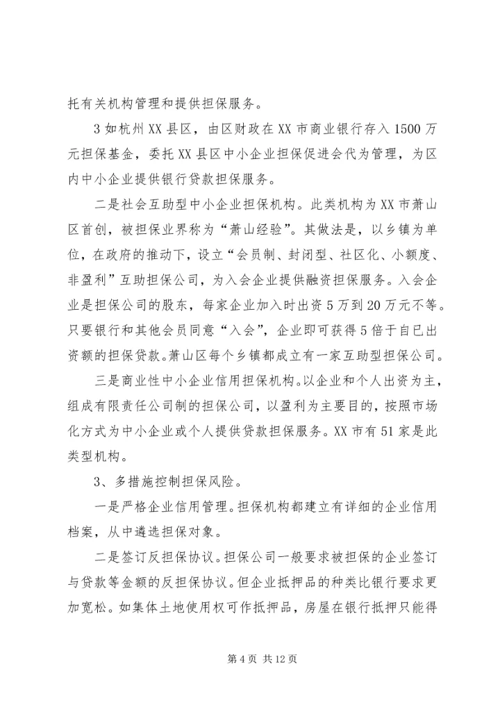 借鉴浙江经验,促进中小企业发展.docx