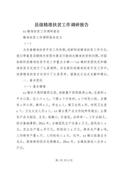 县级精准扶贫工作调研报告 (5).docx