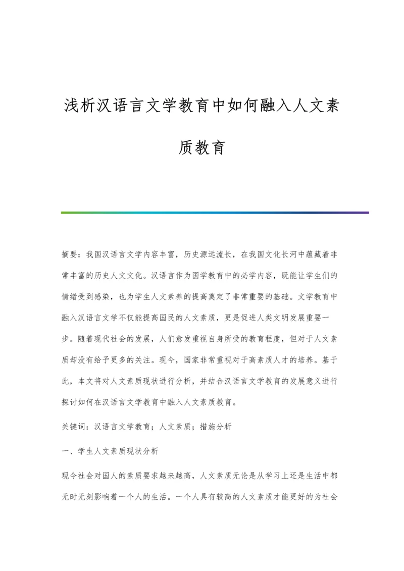 浅析汉语言文学教育中如何融入人文素质教育.docx