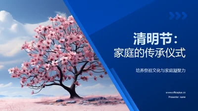 清明节：家庭的传承仪式