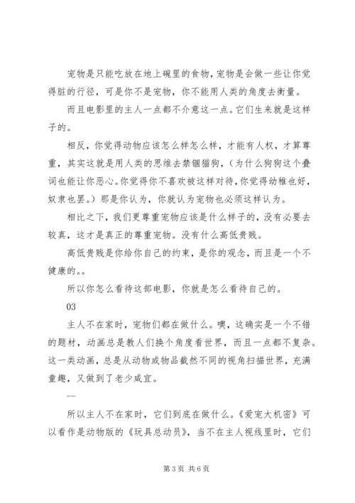 爱宠大机密观后感大全.docx