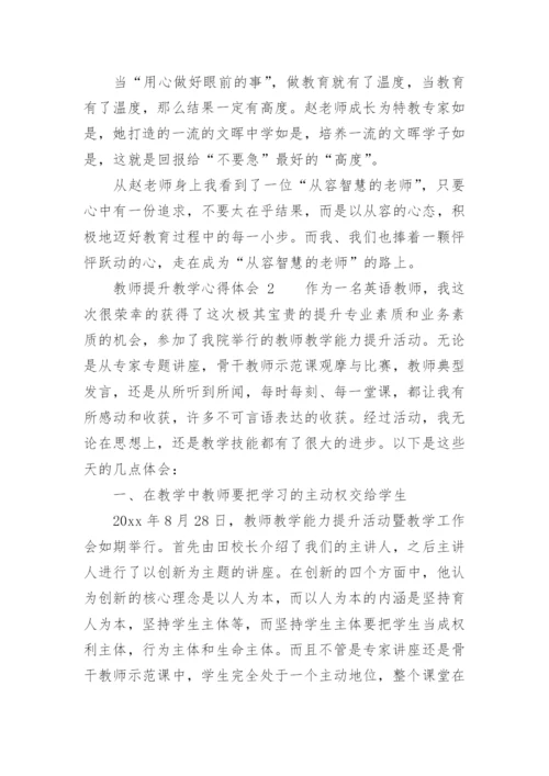 教师提升教学心得体会.docx