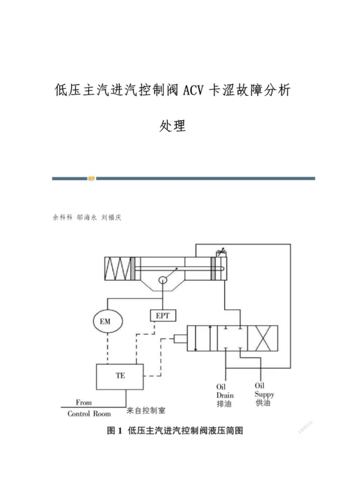 低压主汽进汽控制阀ACV卡涩故障分析处理.docx