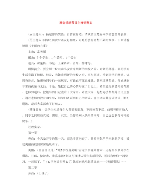 精编之班会活动节目主持词范文.docx