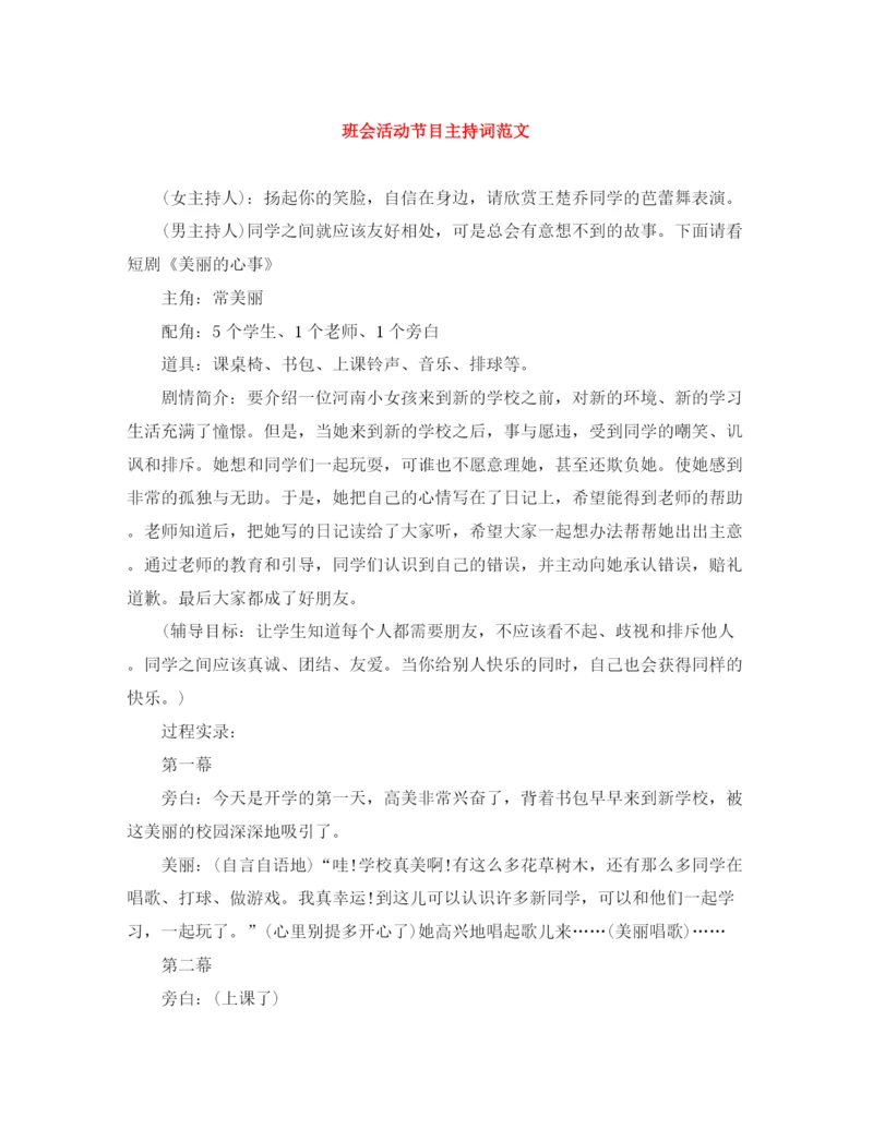 精编之班会活动节目主持词范文.docx