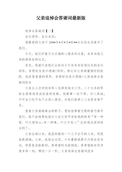 父亲追悼会答谢词最新版.docx