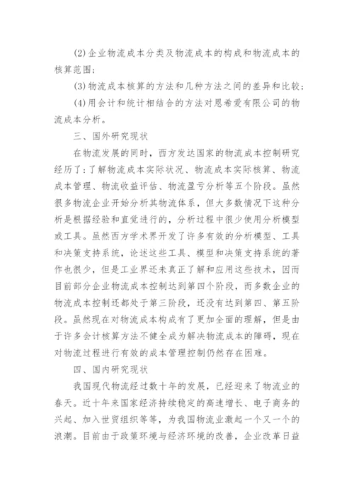 物流毕业论文开题报告.docx