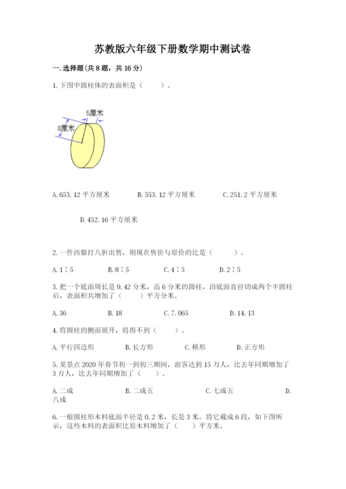 苏教版六年级下册数学期中测试卷含答案【夺分金卷】.docx