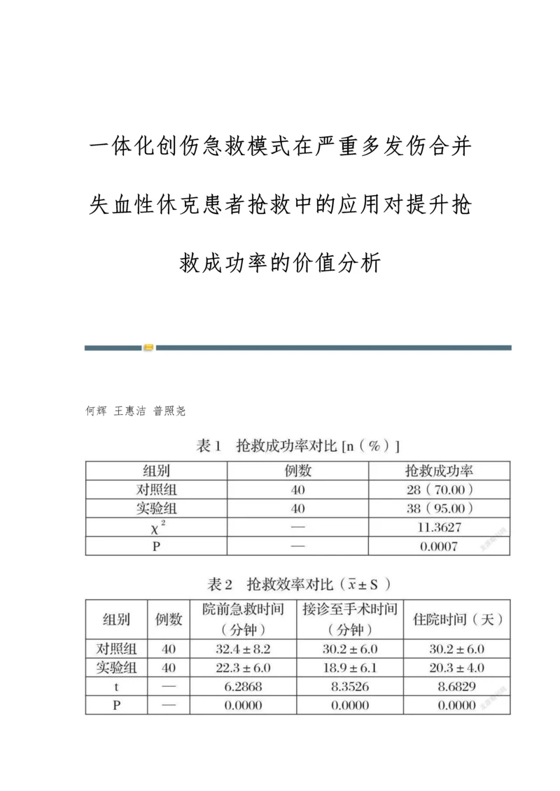 一体化创伤急救模式在严重多发伤合并失血性休克患者抢救中的应用对提升抢救成功率的价值分析.docx