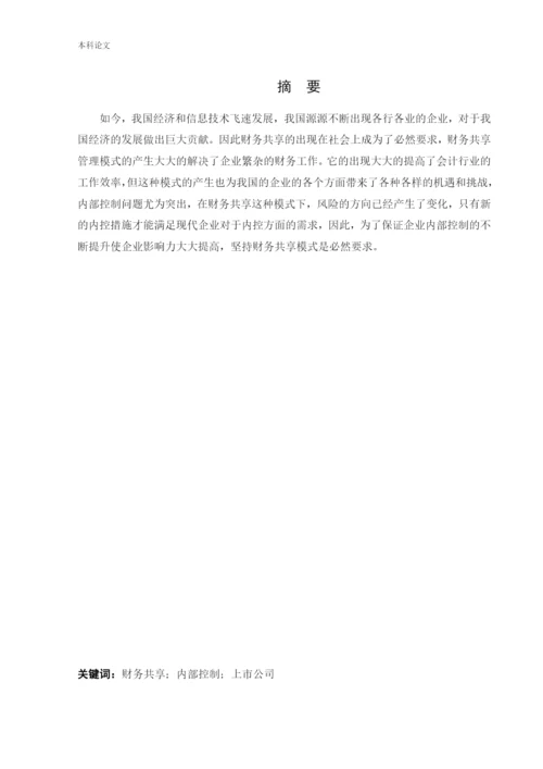 166020217_谷晓琪_[论文]财务共享模式下企业内部控制的研究——以中国铁建集团为例.docx