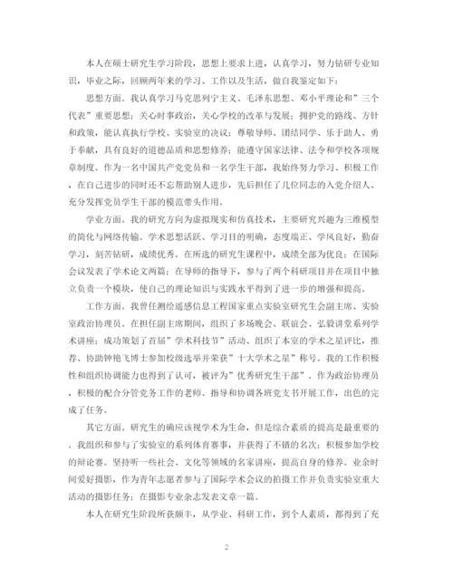 精编之硕士毕业生优秀的自我鉴定范文.docx