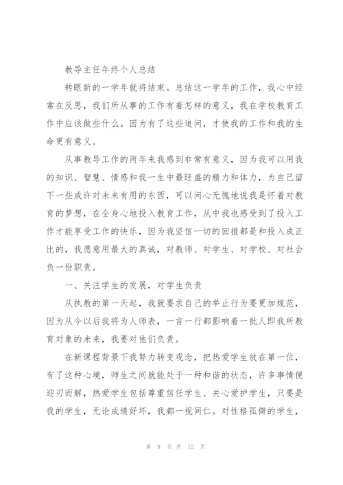 教导主任年终个人总结.docx