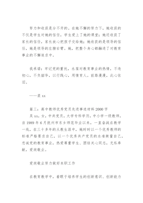 高中教师优秀党员先进事迹材料2000字(精选5篇).docx