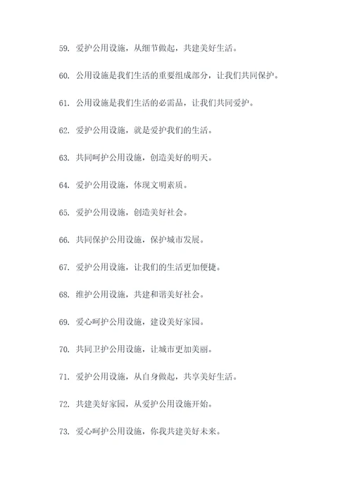 爱护公用设施宣传标语