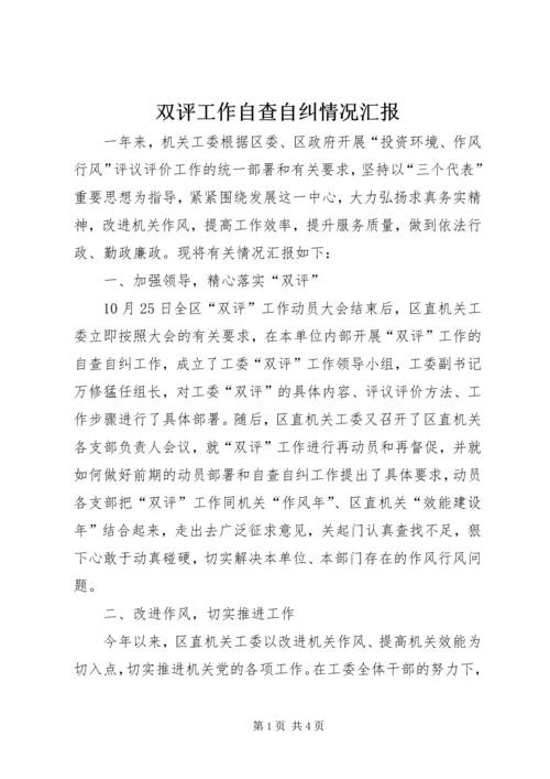 双评工作自查自纠情况汇报 (3).docx