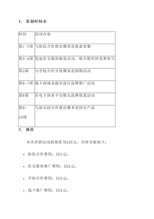 爆米花群营销策划方案