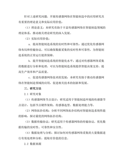传感器网络在智能制造中的应用