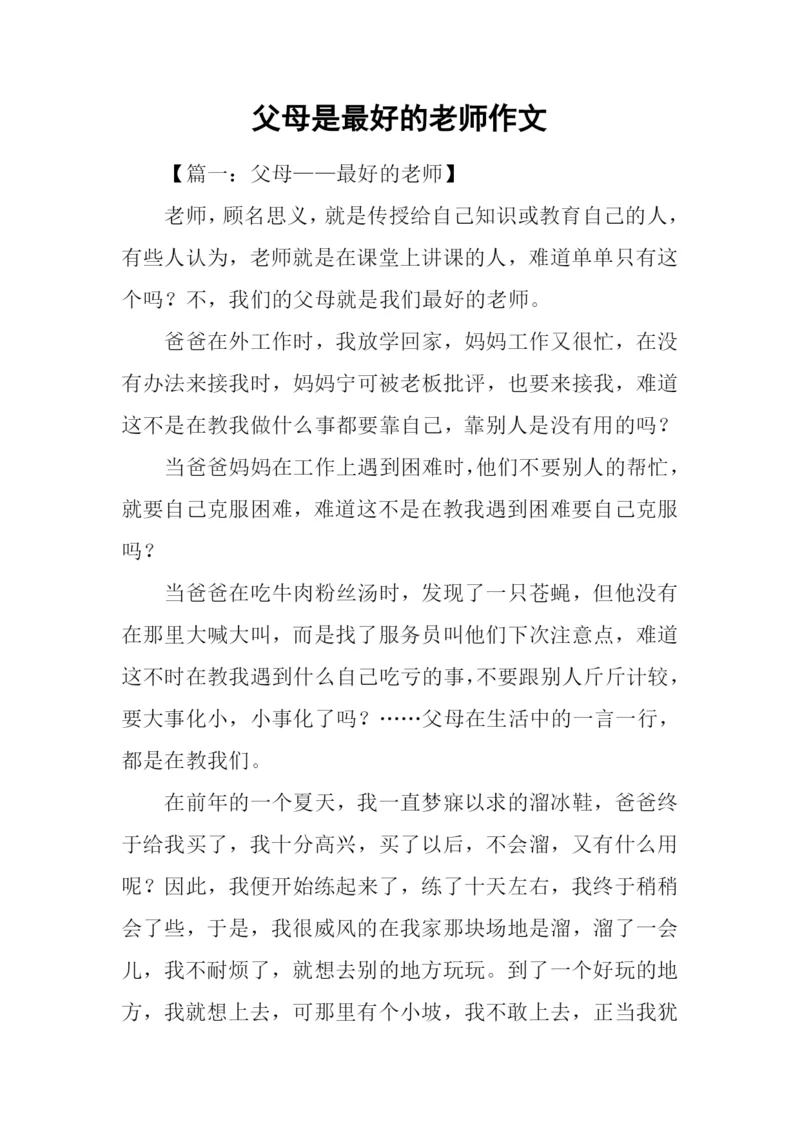 父母是最好的老师作文.docx