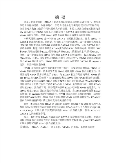 edag调控gata1稳定性及红系分化的作用研究