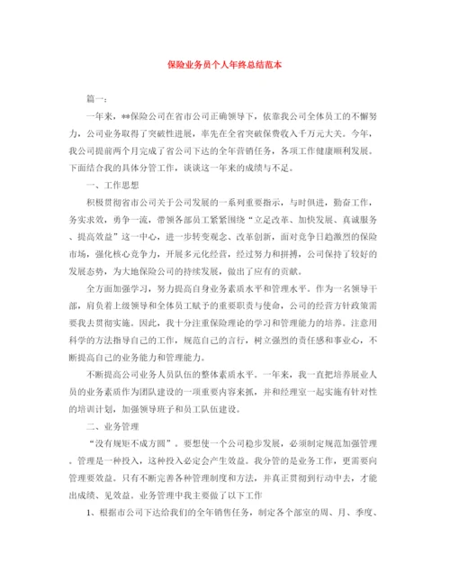 精编之保险业务员个人年终总结范本.docx