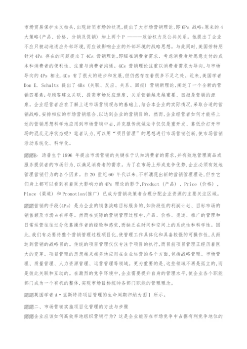 [营销]企业市场营销活动的项目化管理.docx