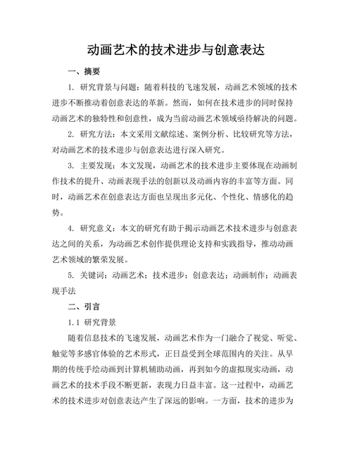 动画艺术的技术进步与创意表达