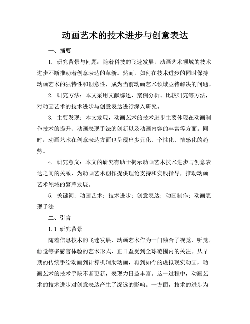 动画艺术的技术进步与创意表达