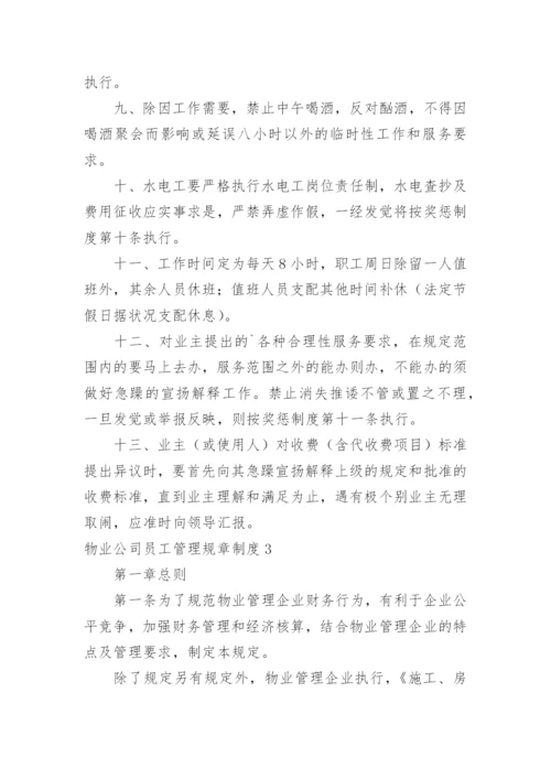 物业公司员工管理规章制度.docx