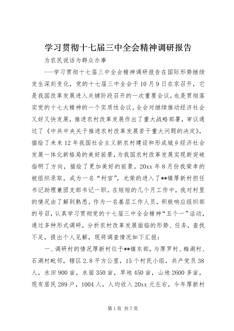 学习贯彻十七届三中全会精神调研报告 (2).docx