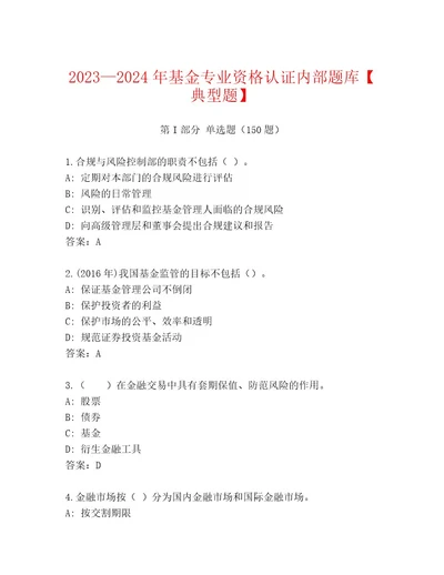 精心整理基金专业资格认证优选题库附参考答案（培优）