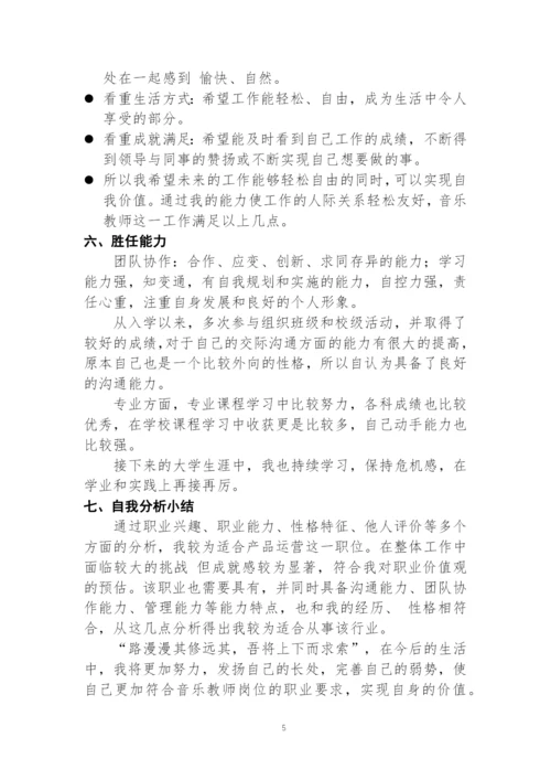 20页8100字音乐表演专业职业生涯规划.docx