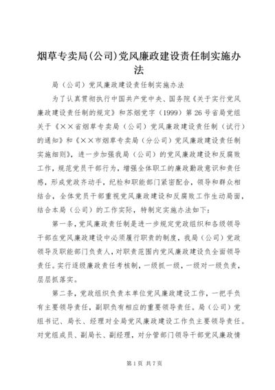 烟草专卖局(公司)党风廉政建设责任制实施办法 (2).docx