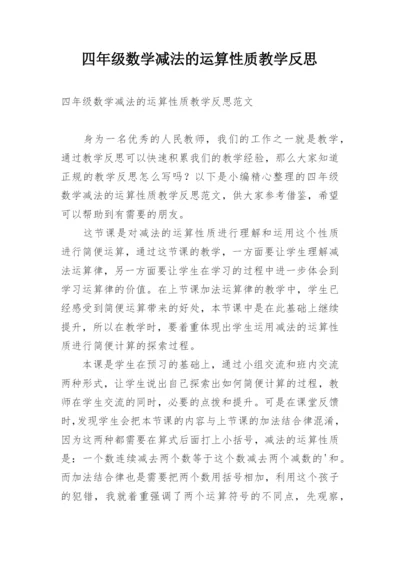 四年级数学减法的运算性质教学反思.docx