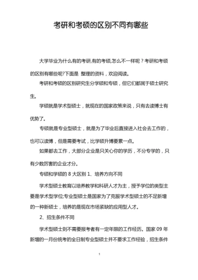 考研和考硕的区别不同有哪些.docx