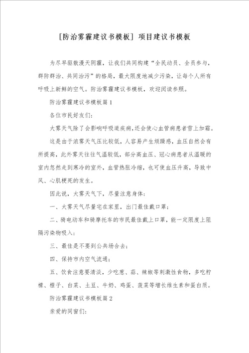 防治雾霾提议书模板 项目提议书模板