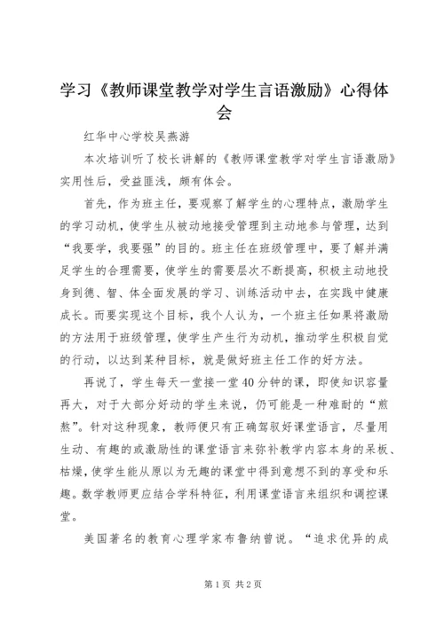 学习《教师课堂教学对学生言语激励》心得体会.docx