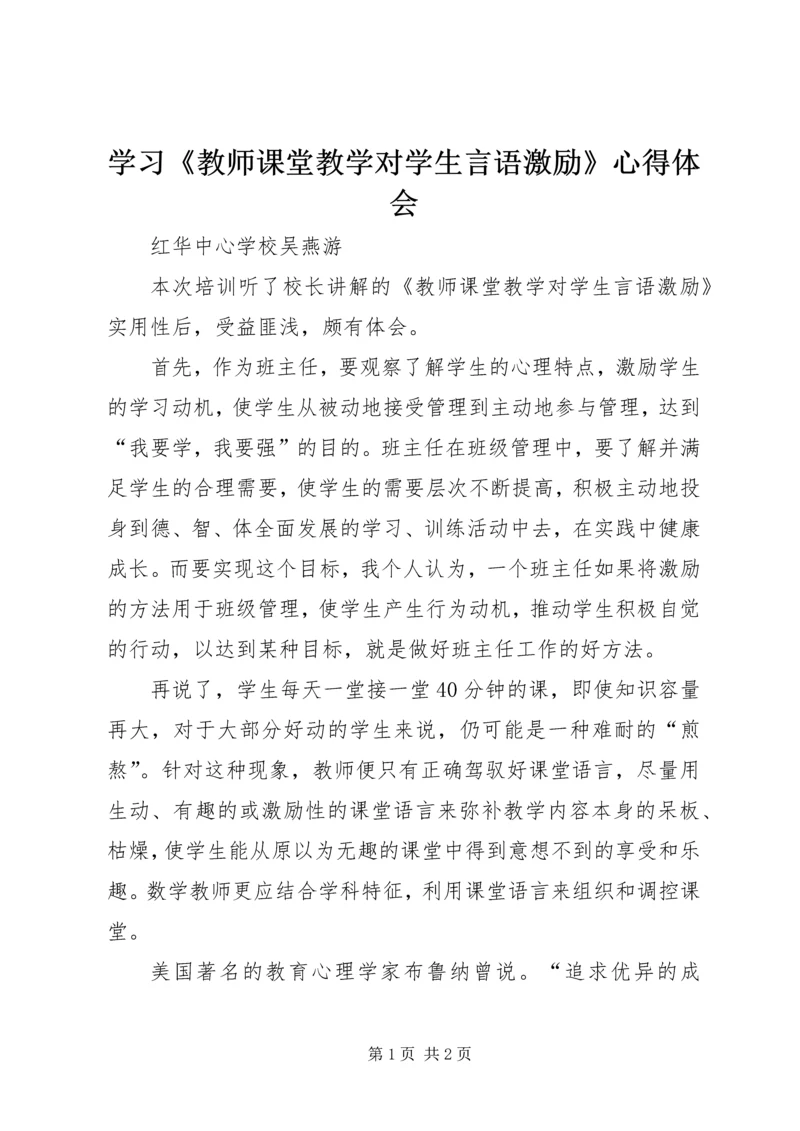 学习《教师课堂教学对学生言语激励》心得体会.docx