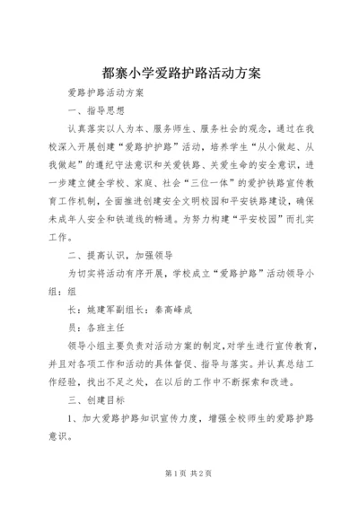 都寨小学爱路护路活动方案 (3).docx