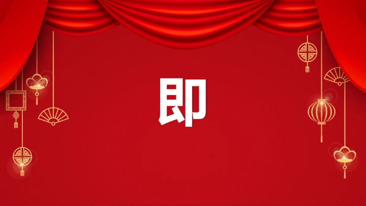 小学主题班会 喜迎202X年元旦晚会倒计时快闪ppt 课件