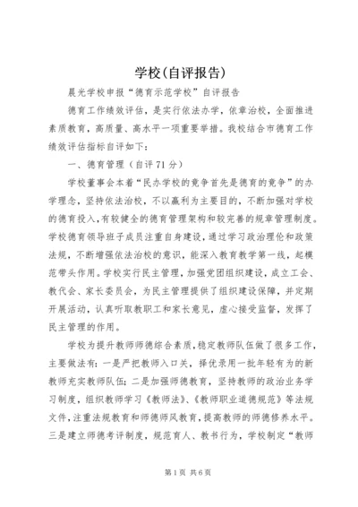 学校(自评报告) (3).docx