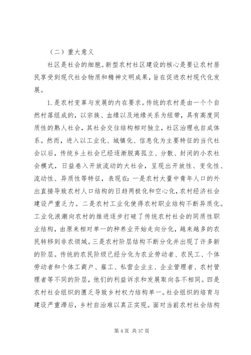 新型农村社区建设的现实意义及路径探讨.docx