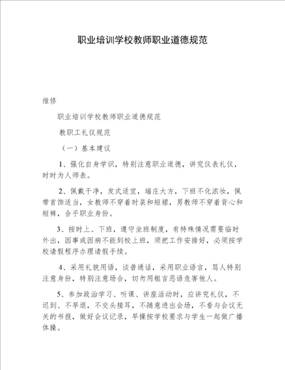 职业培训学校教师职业道德规范