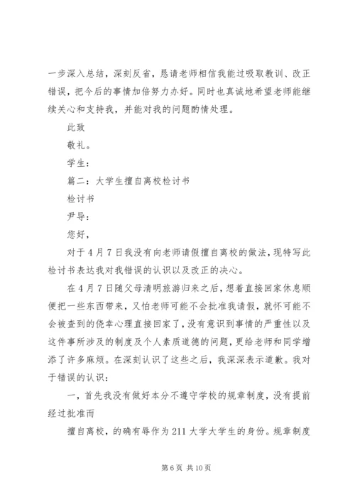 住宿生擅自离校检讨书 (2).docx
