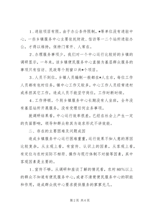 县纪委关于乡镇便民服务中心运行工作的调研报告.docx