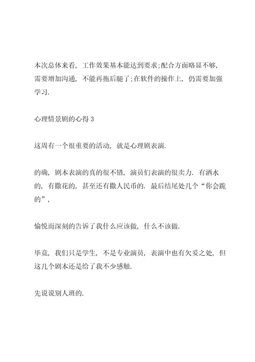 心理情景剧的心得5篇