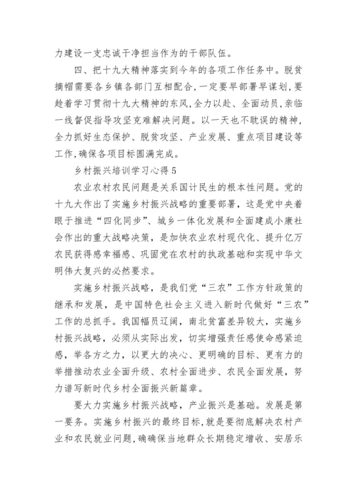 乡村振兴培训学习心得5篇.docx