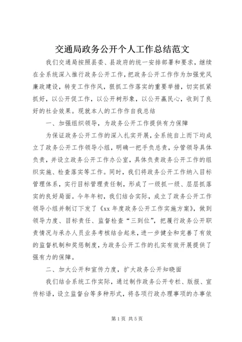 交通局政务公开个人工作总结范文.docx